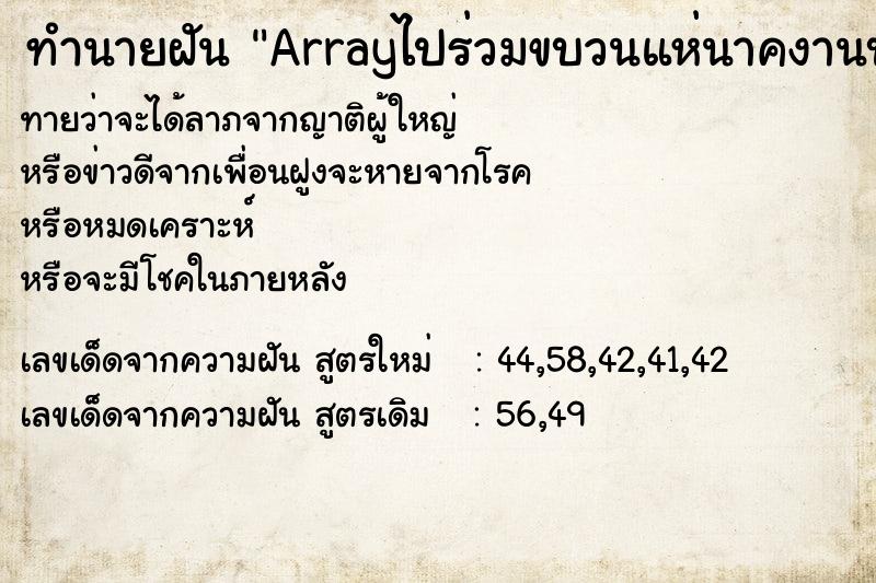 ทำนายฝันทำนายฝันArrayไปร่วมขบวนแห่นาคงานบวช