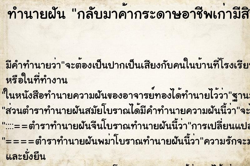 ทำนายฝันทำนายฝันกลับมาค้ากระดาษอาชีพเก่ามีสินค้าเข้ามาจนล้นอาคาร