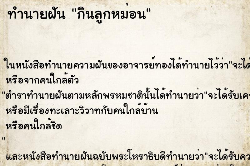 ทำนายฝันทำนายฝันกินลูกหม่อน