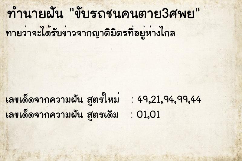 ทำนายฝันขับรถชนคนตาย3ศพย ทำนายฝันทำนายฝันขับรถชนคนตาย3ศพย