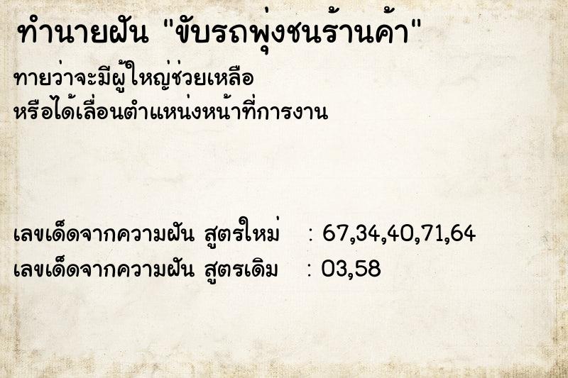 ทำนายฝันขับรถพุ่งชนร้านค้า ทำนายฝันทำนายฝันขับรถพุ่งชนร้านค้า