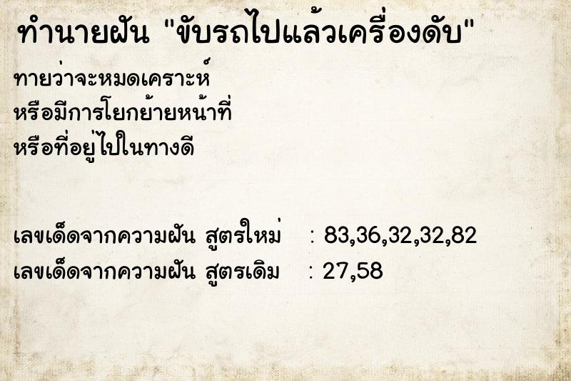 ทำนายฝัน ขับรถไปแล้วเครื่องดับ ทำนายฝัน ขับรถไปแล้วเครื่องดับ