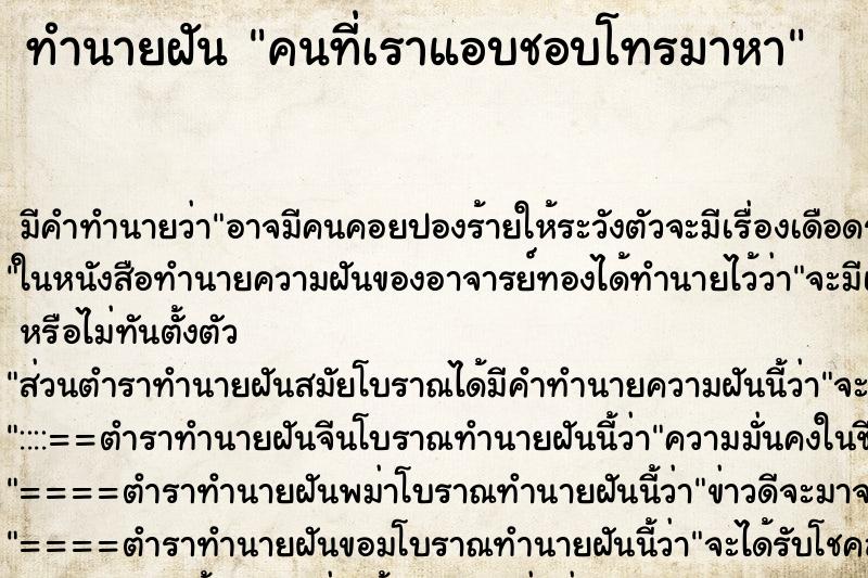 ทำนายฝัน คนที่เราแอบชอบโทรมาหา แม่นๆ ฟรี ด้วยตำราหนังสือทำนายฝันโบราณ ทำนายฝันคนที่เราแอบชอบโทรมาหา