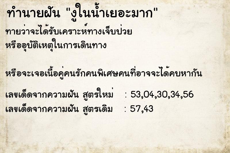 ทำนายฝันทำนายฝันงูในน้ำเยอะมาก