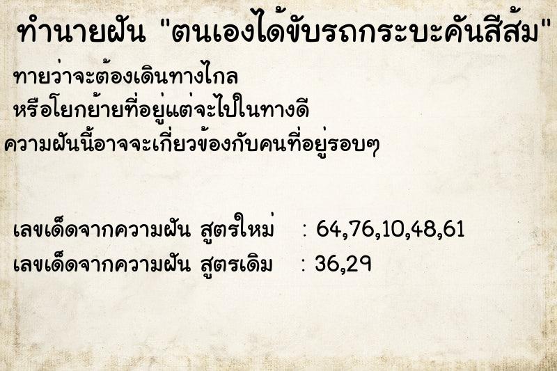 ทำนายฝันทำนายฝันตนเองได้ขับรถกระบะคันสีส้ม