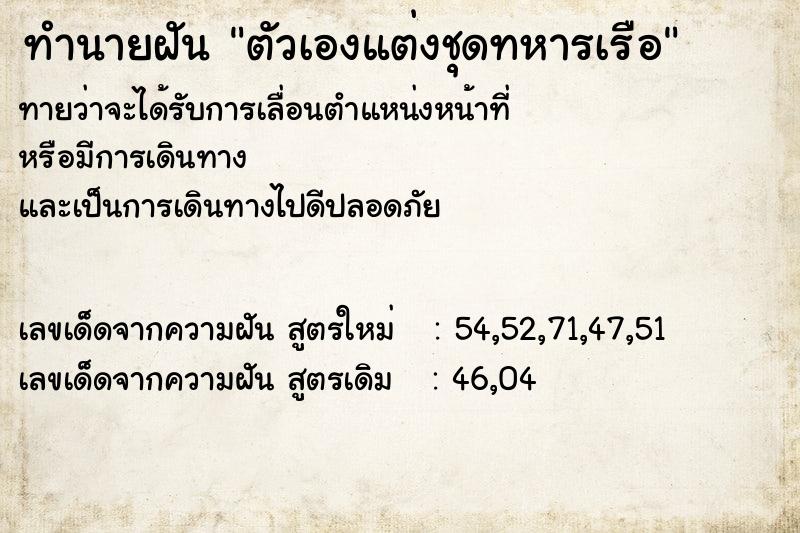 ทำนายฝันตัวเองแต่งชุดทหารเรือ ทำนายฝันทำนายฝันตัวเองแต่งชุดทหารเรือ