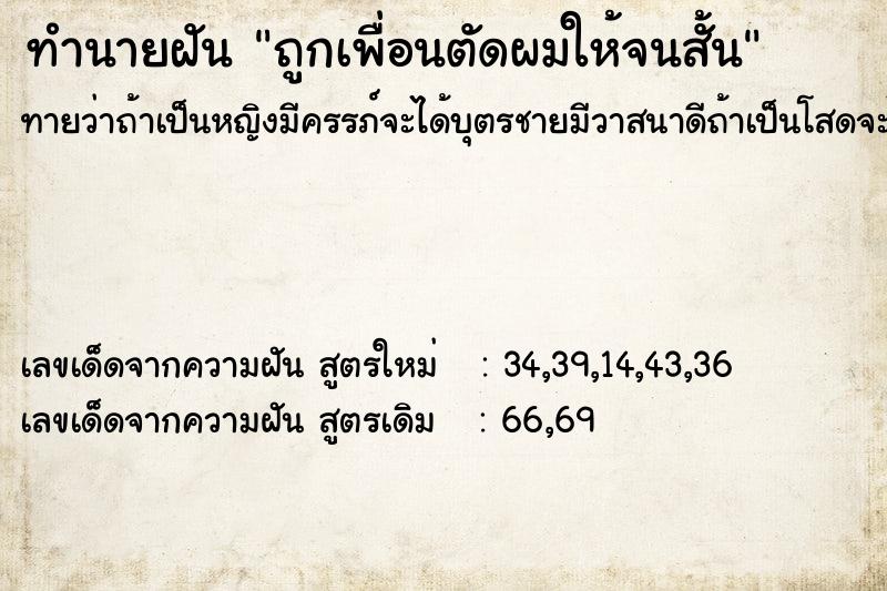 ทำนายฝันทำนายฝันถูกเพื่อนตัดผมให้จนสั้น
