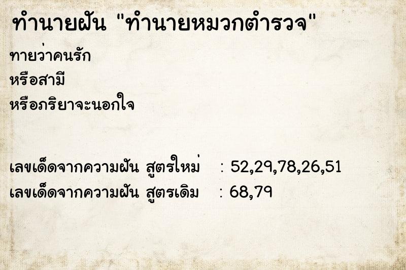 ทำนายฝัน ทำนายหมวกตำรวจ ตำราโบราณ แม่นที่สุดในโลก