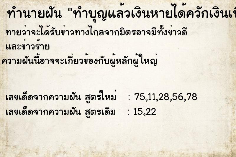ทำนายฝันทำบุญแล้วเงินหายได้ควักเงินเพิ่ม ทำนายฝันทำนายฝันทำบุญแล้วเงินหายได้ควักเงินเพิ่ม