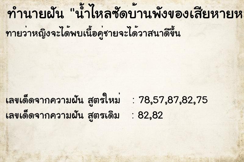ทำนายฝันทำนายฝันน้ำไหลซัดบ้านพังของเสียหายหมด