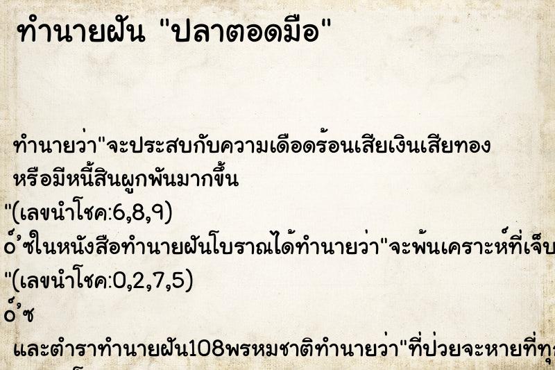 ทำนายฝันทำนายฝันปลาตอดมือ