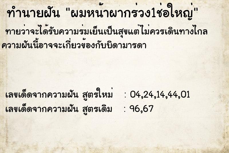 ทำนายฝันผมหน้าผากร่วง1ช่อใหญ่ ทำนายฝันทำนายฝันผมหน้าผากร่วง1ช่อใหญ่