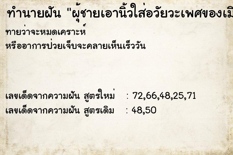 ทำนายฝันทำนายฝันผุ้ชายเอานิ้วใส่อวัยวะเพศของเมีย