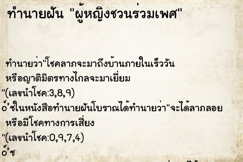ทำนายฝัน ผู้หญิงชวนร่วมเพศ ทำนายฝัน ผู้หญิงชวนร่วมเพศ