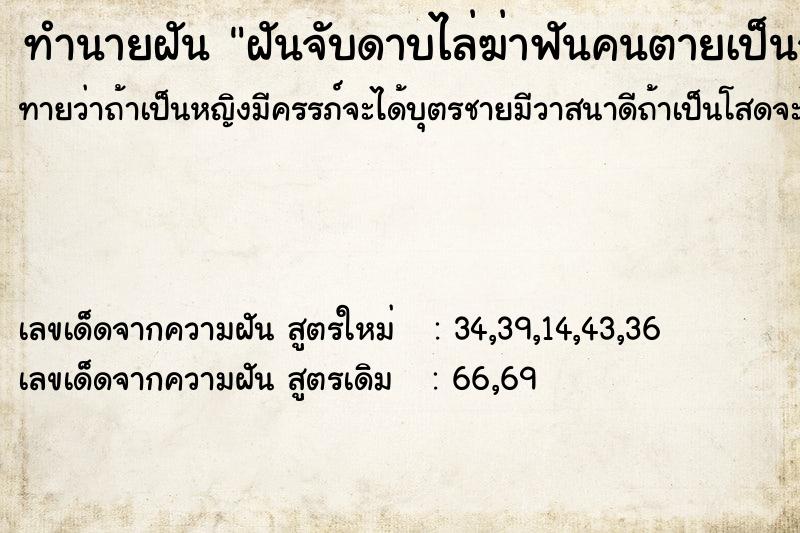 ทำนายฝันทำนายฝันฝันจับดาบไล่ฆ่าฟันคนตายเป็นจำนวนมาก