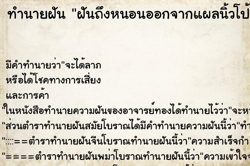 ทำนายฝันทำนายฝันฝันถึงหนอนออกจากแผลนิ้วโป้งซ้าย