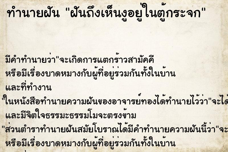 ทำนายฝัน ฝันถึงเห็นงูอยู่ในตู้กระจก