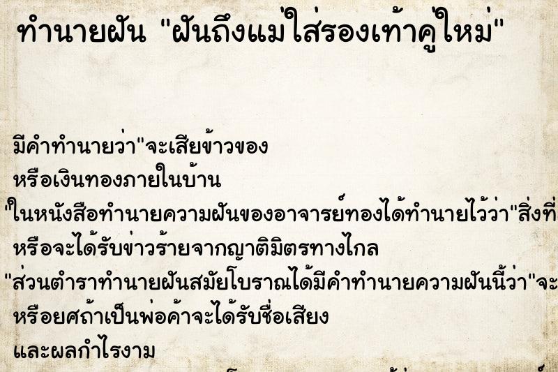 ทำนายฝันทำนายฝันฝันถึงแม่ใส่รองเท้าคู่ใหม่