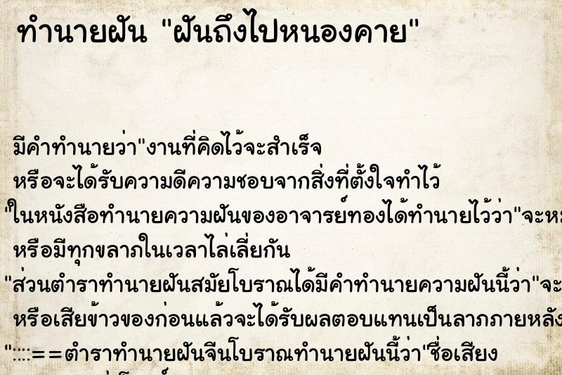 ทำนายฝันทำนายฝันฝันถึงไปหนองคาย