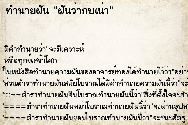 ทำนายฝันทำนายฝันฝันว่ากบเน่า