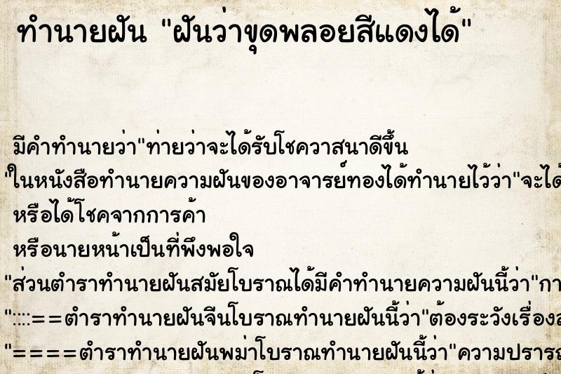 ทำนายฝัน ฝันว่าขุดพลอยสีแดงได้ ทำนายฝัน ฝันว่าขุดพลอยสีแดงได้
