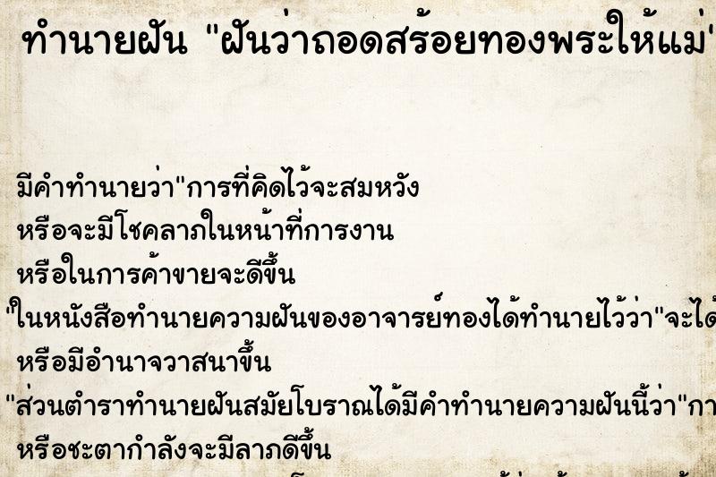 ทำนายฝันฝันว่าถอดสร้อยทองพระให้แม่ ทำนายฝันทำนายฝันฝันว่าถอดสร้อยทองพระให้แม่