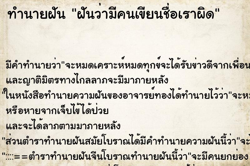 ทำนายฝัน ฝันว่ามีคนเขียนชื่อเราผิด ทำนายฝัน ฝันว่ามีคนเขียนชื่อเราผิด