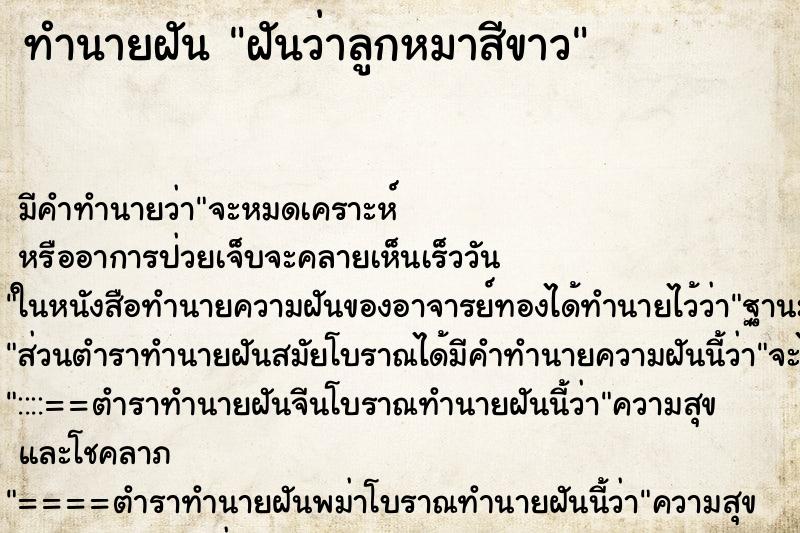 ทำนายฝันฝันว่าลูกหมาสีขาว ทำนายฝันทำนายฝันฝันว่าลูกหมาสีขาว