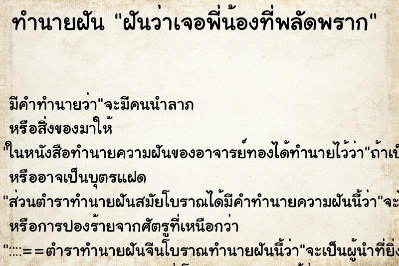 ทำนายฝัน ฝันว่าเจอพี่น้องที่พลัดพราก ทำนายฝัน ฝันว่าเจอพี่น้องที่พลัดพราก
