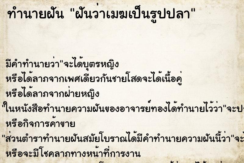 ทำนายฝันฝันว่าเมฆเป็นรูปปลา ทำนายฝันทำนายฝันฝันว่าเมฆเป็นรูปปลา