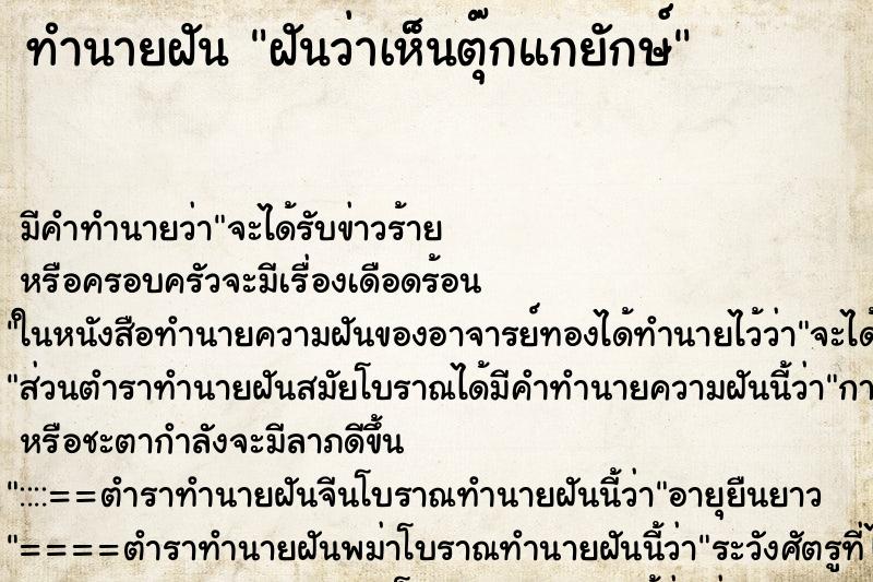 ทำนายฝันฝันว่าเห็นตุ๊กแกยักษ์ ทำนายฝันทำนายฝันฝันว่าเห็นตุ๊กแกยักษ์
