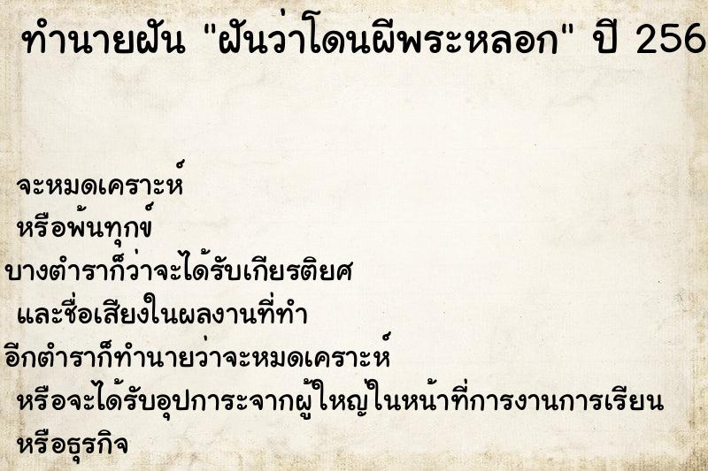 ทำนายฝันฝันว่าโดนผีพระหลอก ทำนายฝันทำนายฝันฝันว่าโดนผีพระหลอก