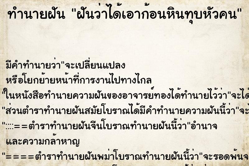 ทำนายฝัน ฝันว่าได้เอาก้อนหินทุบหัวคน ตำราโบราณ แม่นที่สุดในโลก