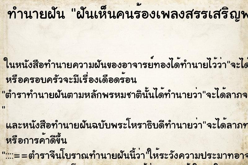 ทำนายฝันทำนายฝันฝันเห็นคนร้องเพลงสรรเสริญพระเจ้า