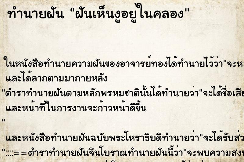 ทำนายฝัน ฝันเห็นงูอยู่ในคลอง