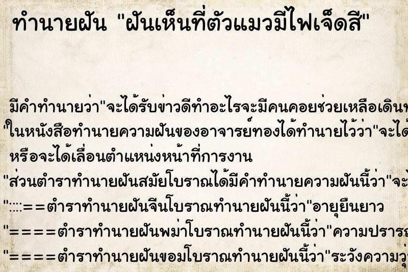 ทำนายฝันฝันเห็นที่ตัวแมวมีไฟเจ็ดสี ทำนายฝันทำนายฝันฝันเห็นที่ตัวแมวมีไฟเจ็ดสี