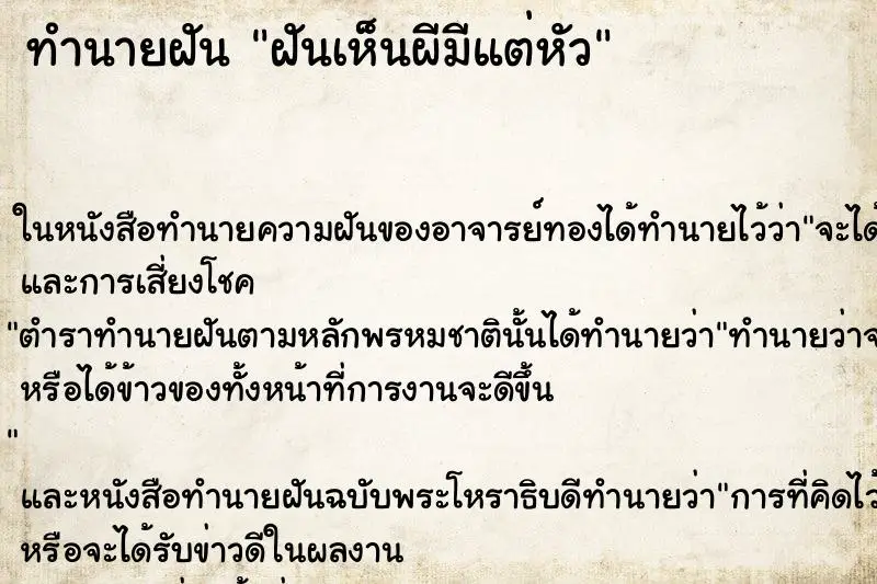 ทำนายฝัน ฝันเห็นผีมีแต่หัว ทำนายฝัน ฝันเห็นผีมีแต่หัว