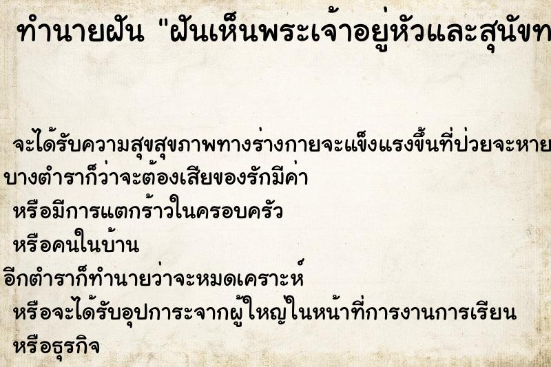 ทำนายฝันทำนายฝันฝันเห็นพระเจ้าอยู่หัวและสุนัขทรงเลี้ยง
