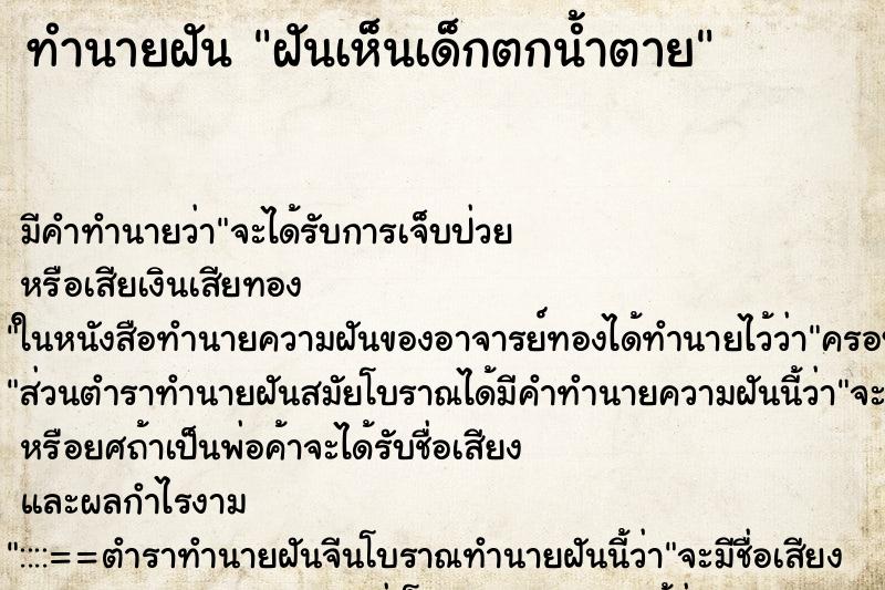 ทำนายฝันทำนายฝันฝันเห็นเด็กตกน้ำตาย