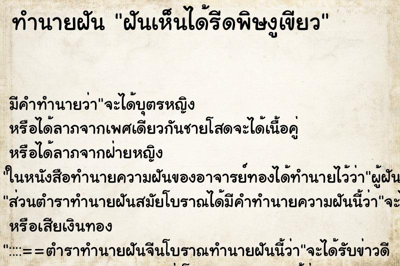 ทำนายฝันฝันเห็นได้รีดพิษงูเขียว ทำนายฝันทำนายฝันฝันเห็นได้รีดพิษงูเขียว
