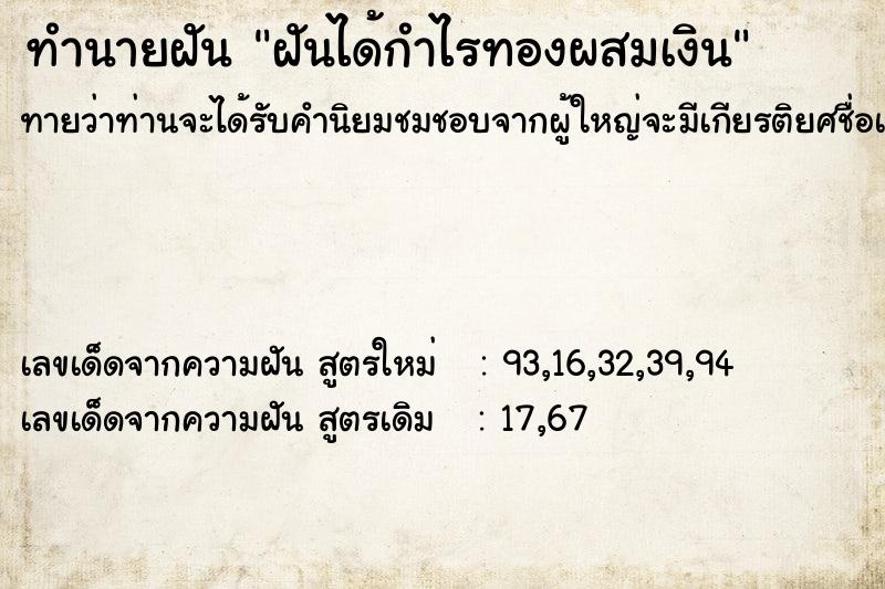 ทำนายฝันฝันได้กำไรทองผสมเงิน ทำนายฝันทำนายฝันฝันได้กำไรทองผสมเงิน