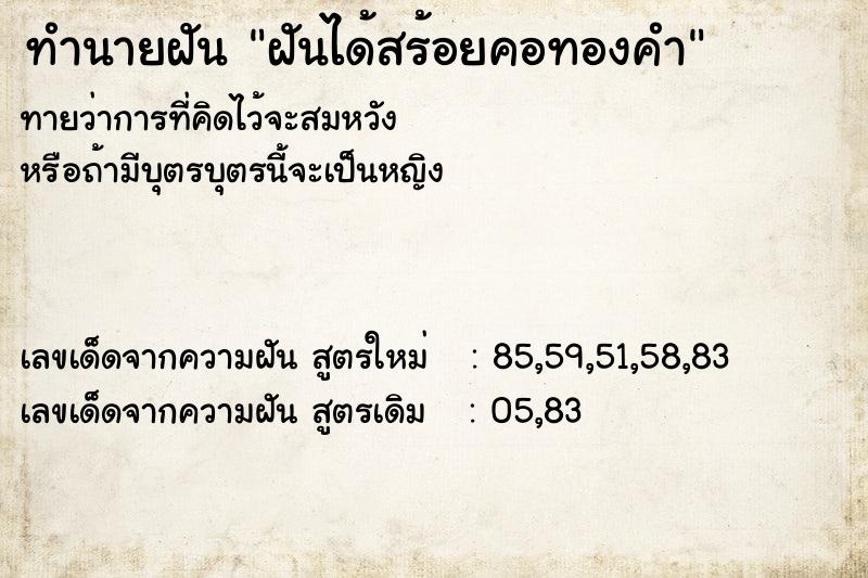 ทำนายฝัน ฝันได้สร้อยคอทองคำ ทำนายฝัน ฝันได้สร้อยคอทองคำ