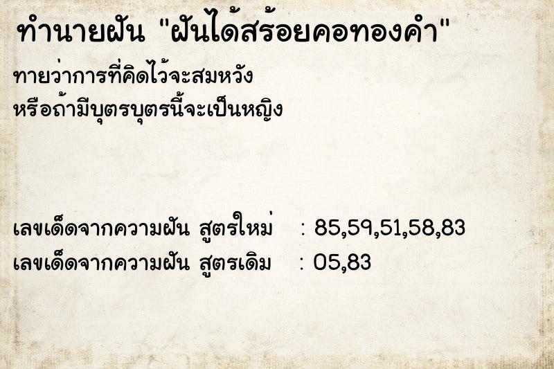 ทำนายฝัน ฝันได้สร้อยคอทองคำ ตำราโบราณ แม่นที่สุดในโลก