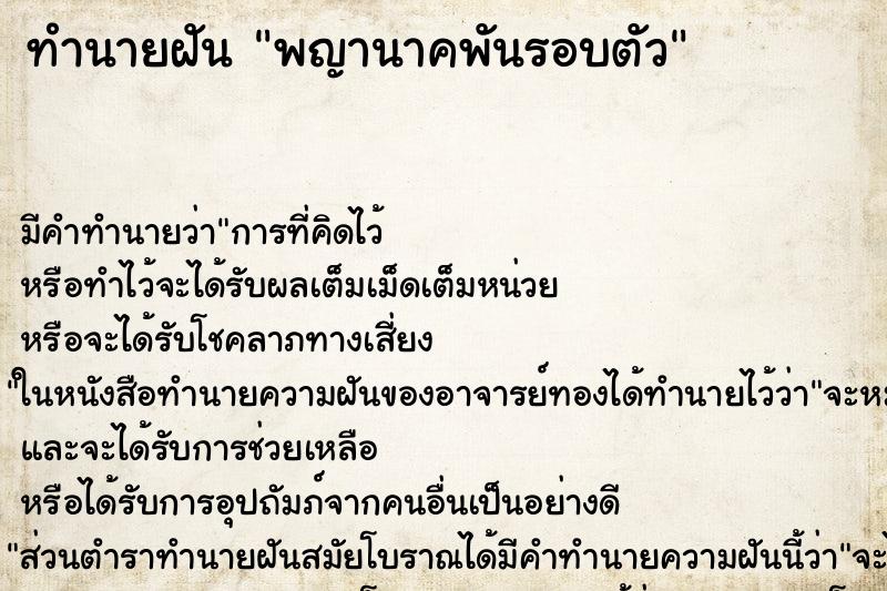 ทำนายฝัน พญานาคพันรอบตัว ทำนายฝัน พญานาคพันรอบตัว