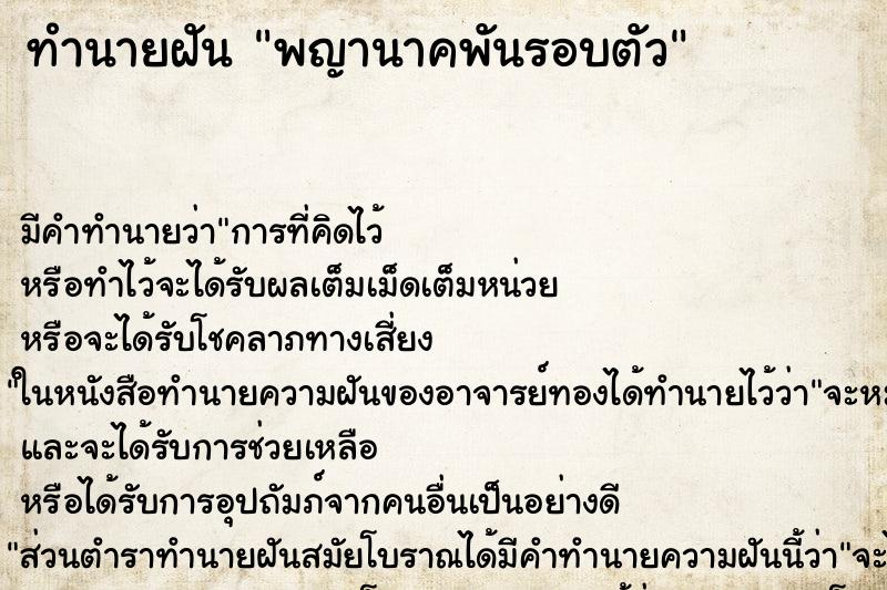 ทำนายฝัน พญานาคพันรอบตัว ตำราโบราณ แม่นที่สุดในโลก