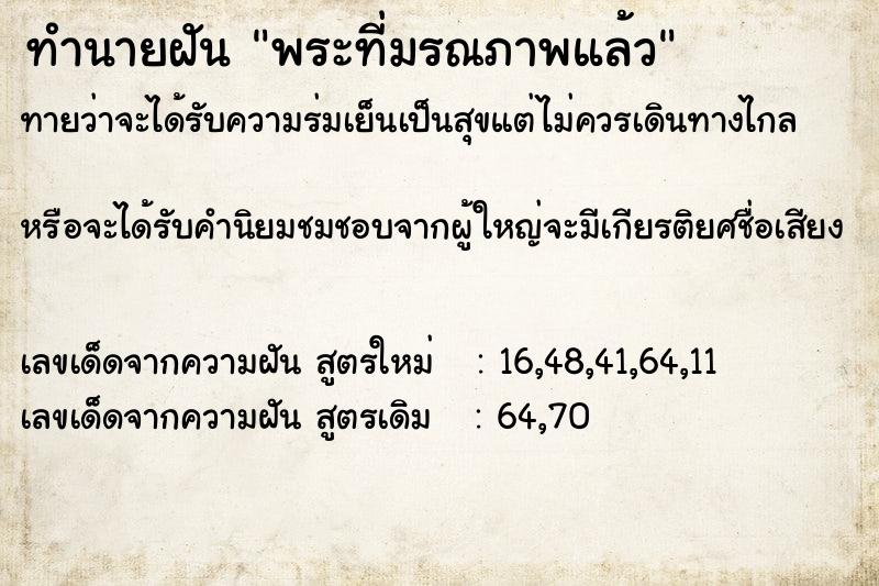 ทำนายฝันพระที่มรณภาพแล้ว ทำนายฝันทำนายฝันพระที่มรณภาพแล้ว