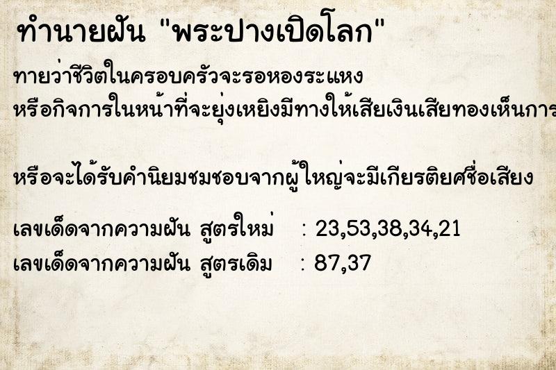 ทำนายฝัน พระปางเปิดโลก