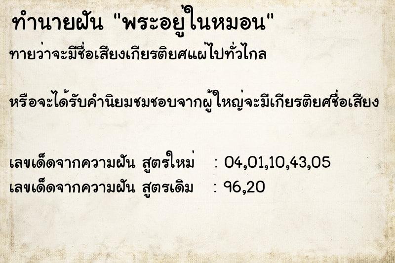 ทำนายฝันทำนายฝันพระอยู่ในหมอน