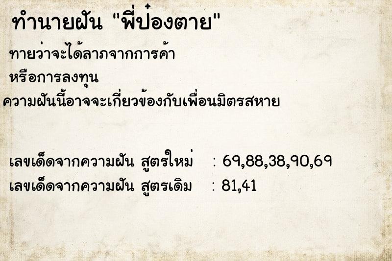 ทำนายฝันพี่ป๋องตาย ทำนายฝันทำนายฝันพี่ป๋องตาย