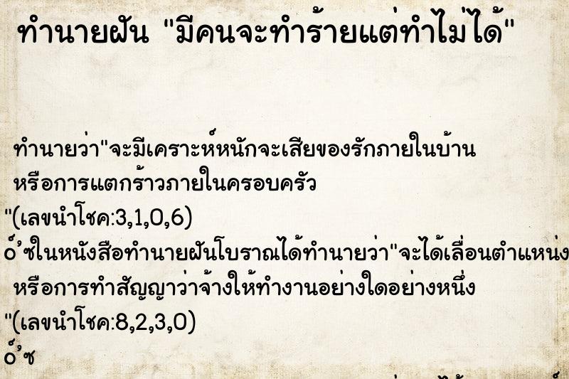 ทำนายฝันทำนายฝันมีคนจะทำร้ายแต่ทำไม่ได้
